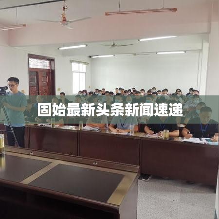 固始最新头条新闻速递