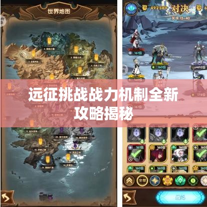 远征挑战战力机制全新攻略揭秘