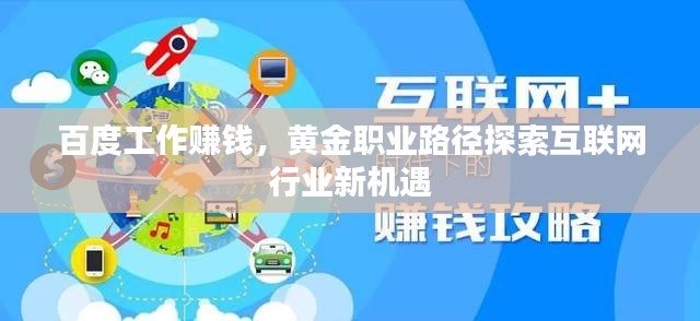 百度工作赚钱，黄金职业路径探索互联网行业新机遇
