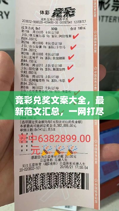 竞彩兑奖文案大全，最新范文汇总，一网打尽！