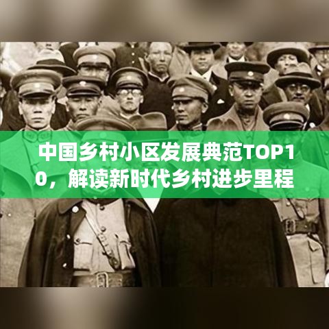 中国乡村小区发展典范TOP10，解读新时代乡村进步里程碑