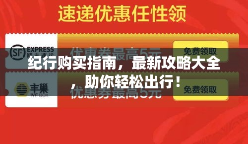 纪行购买指南，最新攻略大全，助你轻松出行！