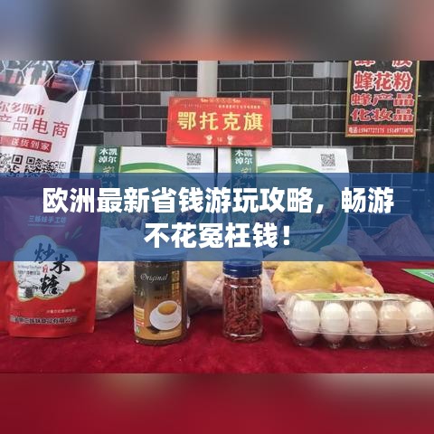 欧洲最新省钱游玩攻略，畅游不花冤枉钱！