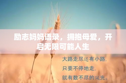 励志妈妈语录，拥抱母爱，开启无限可能人生