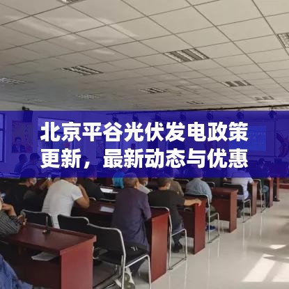 北京平谷光伏发电政策更新，最新动态与优惠措施
