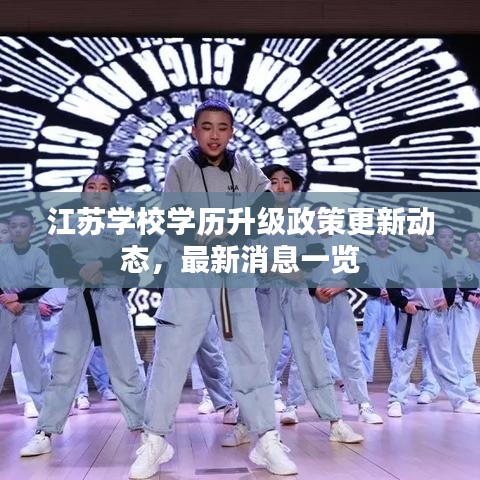 江苏学校学历升级政策更新动态，最新消息一览