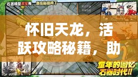 怀旧天龙，活跃攻略秘籍，助你重温经典！