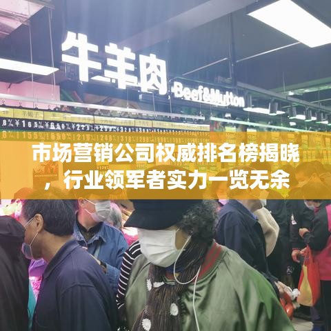 市场营销公司权威排名榜揭晓，行业领军者实力一览无余