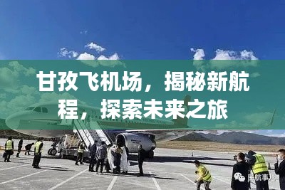 甘孜飞机场，揭秘新航程，探索未来之旅