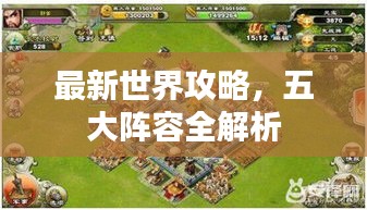 最新世界攻略，五大阵容全解析