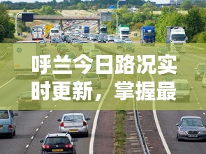 呼兰今日路况实时更新，掌握最新消息，出行无忧