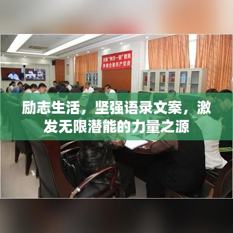 励志生活，坚强语录文案，激发无限潜能的力量之源