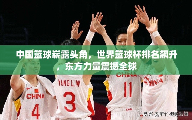 中国篮球崭露头角，世界篮球杯排名飙升，东方力量震撼全球
