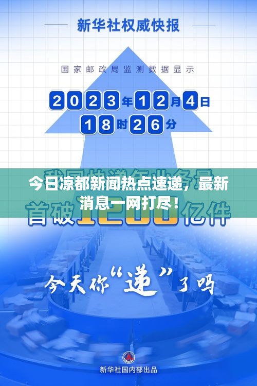 今日凉都新闻热点速递，最新消息一网打尽！
