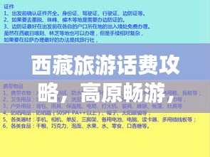 西藏旅游话费攻略，高原畅游，轻松通讯不打烊