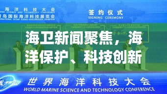 海卫新闻聚焦，海洋保护、科技创新与区域发展的融合新动向