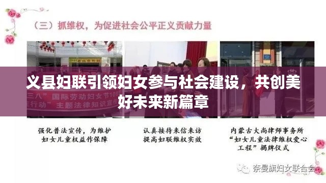 义县妇联引领妇女参与社会建设，共创美好未来新篇章