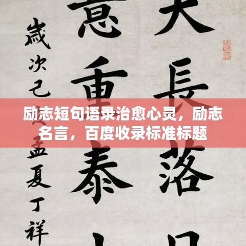 励志短句语录治愈心灵，励志名言，百度收录标准标题