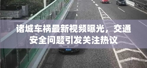 诸城车祸最新视频曝光，交通安全问题引发关注热议