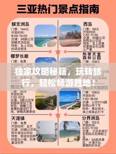 独家攻略秘籍，玩转旅行，轻松畅游胜地！