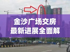 金沙广场交房最新进展全面解析