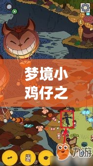 梦境小鸡仔之死，揭示梦境与现实间的神秘纽带