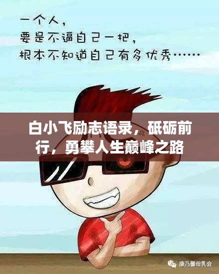 白小飞励志语录，砥砺前行，勇攀人生巅峰之路