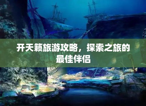 开天籁旅游攻略，探索之旅的最佳伴侣