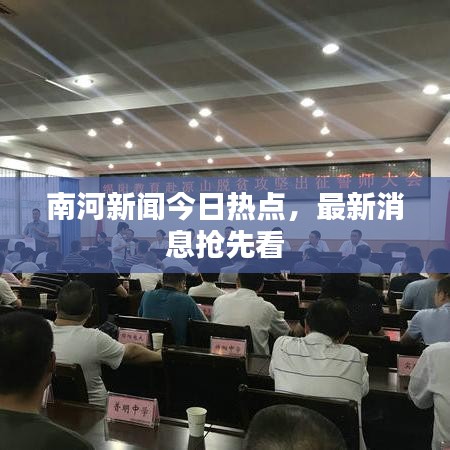 南河新闻今日热点，最新消息抢先看
