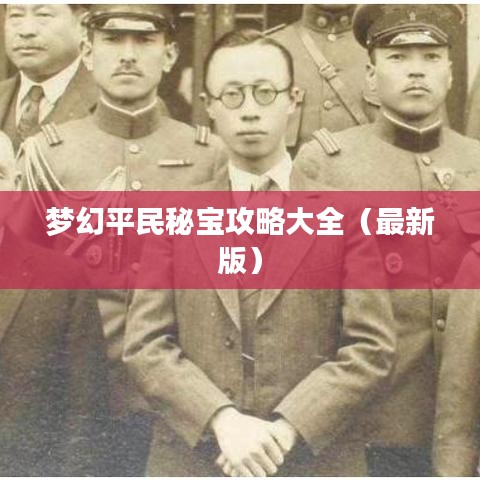 梦幻平民秘宝攻略大全（最新版）