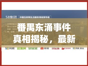番禺东涌事件真相揭秘，最新进展速览