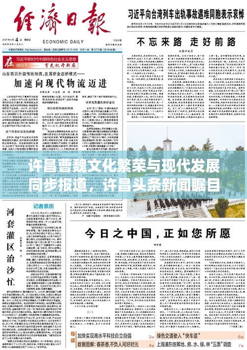 许昌曹魏文化繁荣与现代发展同步报道，许昌头条新闻瞩目呈现