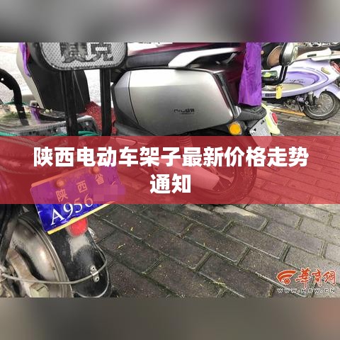 陕西电动车架子最新价格走势通知
