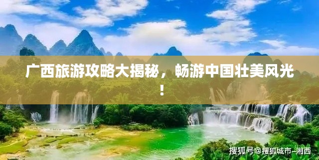 广西旅游攻略大揭秘，畅游中国壮美风光！