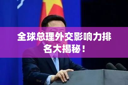 全球总理外交影响力排名大揭秘！