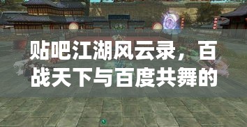 贴吧江湖风云录，百战天下与百度共舞的时代