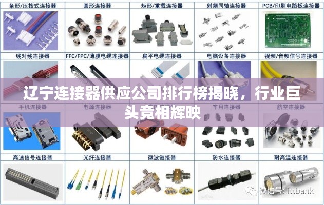 辽宁连接器供应公司排行榜揭晓，行业巨头竞相辉映