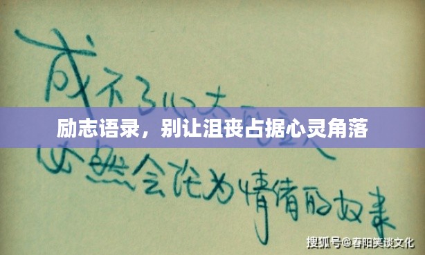 励志语录，别让沮丧占据心灵角落
