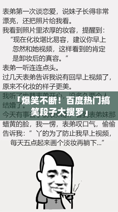 「爆笑不断！百度热门搞笑段子大搜罗」