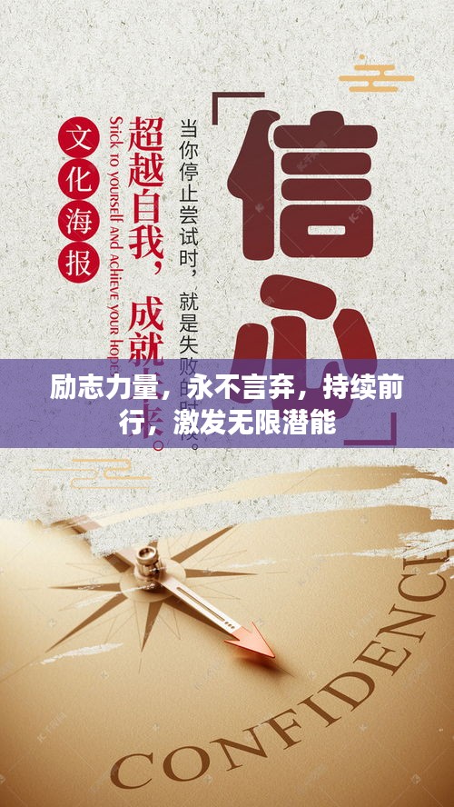 励志力量，永不言弃，持续前行，激发无限潜能