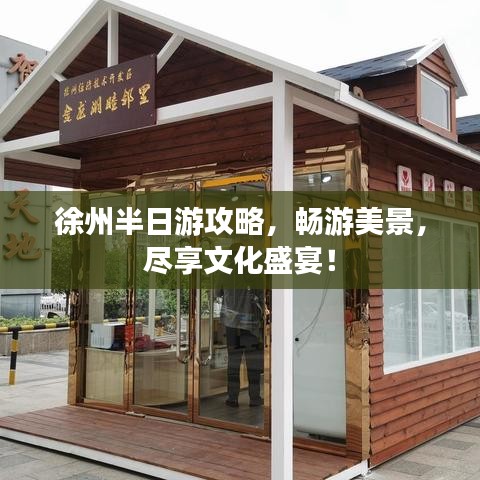 徐州半日游攻略，畅游美景，尽享文化盛宴！