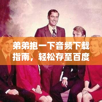 弟弟抱一下音频下载指南，轻松存至百度云！
