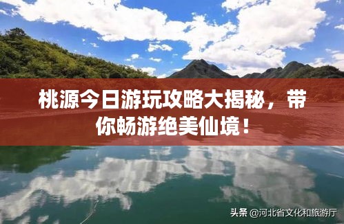 桃源今日游玩攻略大揭秘，带你畅游绝美仙境！