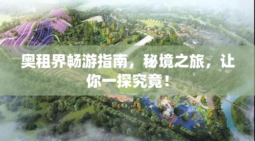 奥租界畅游指南，秘境之旅，让你一探究竟！
