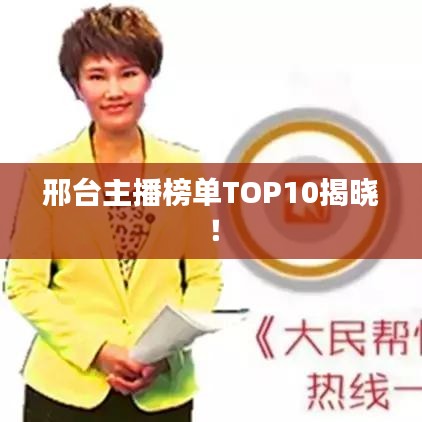 邢台主播榜单TOP10揭晓！