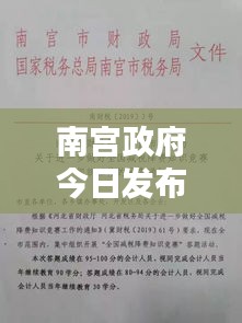 南宫政府今日发布最新通知，内容一览
