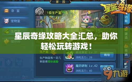 星辰奇缘攻略大全汇总，助你轻松玩转游戏！