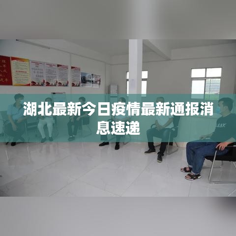 湖北最新今日疫情最新通报消息速递