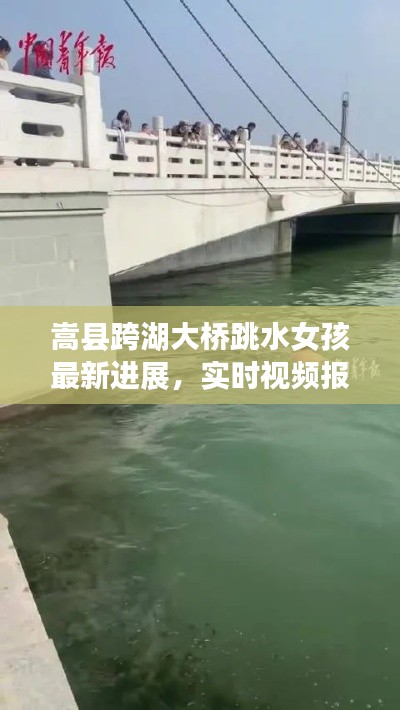 嵩县跨湖大桥跳水女孩最新进展，实时视频报道