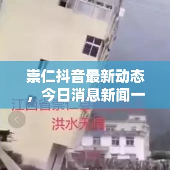 崇仁抖音最新动态，今日消息新闻一览